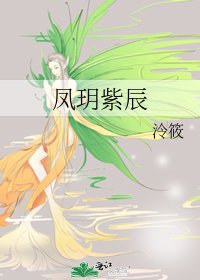 《凤玥紫辰》