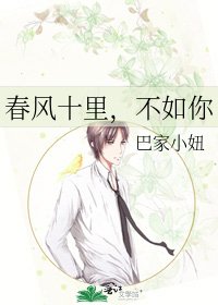 《春风十里,不如你》