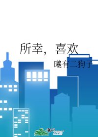 《所幸,喜欢》