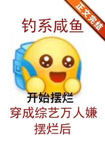 《钓系咸鱼穿成综艺万人嫌摆烂后/钓系咸鱼在综艺摆烂后》