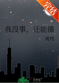 我没事,还能播