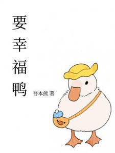 《要幸福鸭》