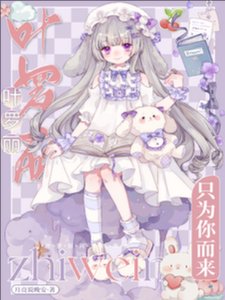 《(精灵梦同人)叶罗丽:只为你而来》