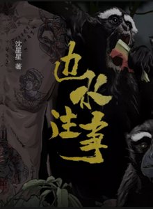 《边水往事》