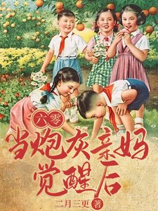 《六零,当炮灰亲妈觉醒后》