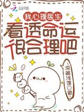 《我,心理医生,看透命运很合理吧》
