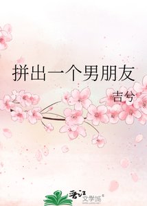《拼出一个男朋友》