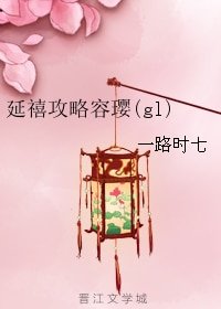 《(GL/延禧攻略同人)延禧攻略容璎(gl)》