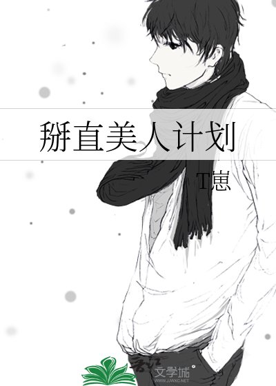 《掰直美人计划》