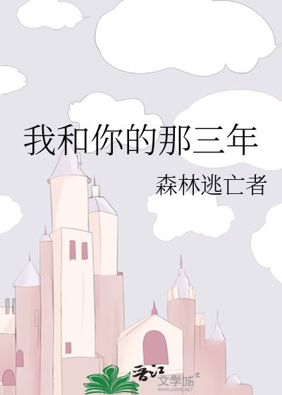 《我和你的那三年》