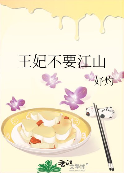 《王妃不要江山》