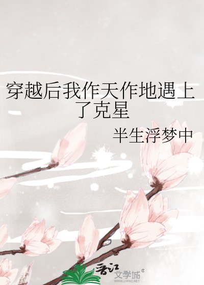 《穿越后我作天作地遇上了克星》