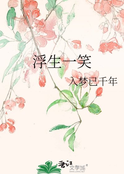 浮生一笑