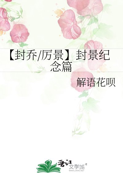 《【封乔/厉景】封景纪念篇》