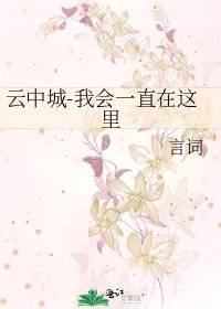 《云中城-我会一直在这里》