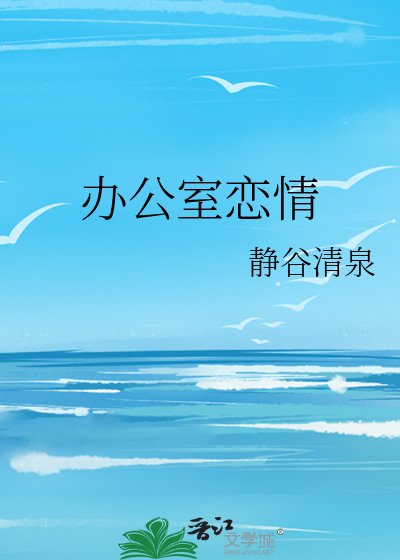办公室恋情