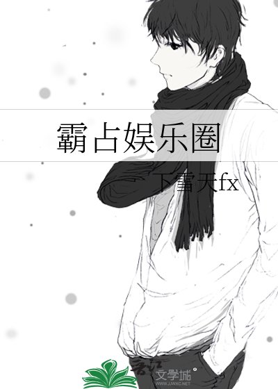 霸占娱乐圈