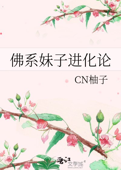 《佛系妹子进化论》