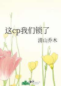 《这cp我们锁了》
