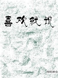 《喜欢就说》