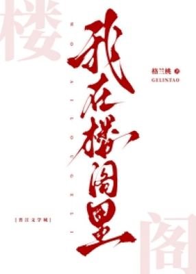 《我在楼阁里》