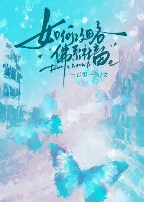 《如何攻略佛系社畜》