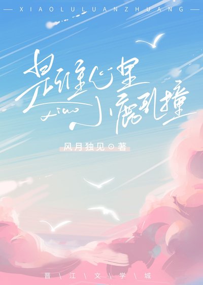 《是谁心里小鹿乱撞》