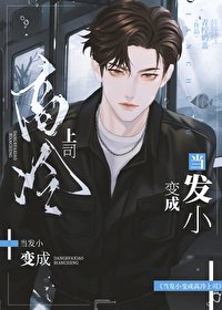 《当发小变成高冷上司》