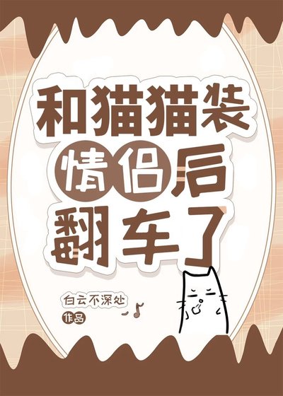 《和猫猫装情侣后翻车了》
