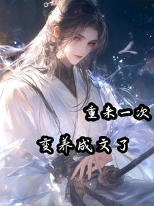 《重来一次,变养成文了》