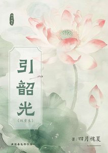 《引韶光(双重生)》