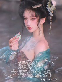 《(综影视同人)综影视之再世妖妃》