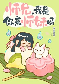 师兄,我是你亲师妹吗