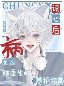 《读心后,病美人陆医生的养护指南》