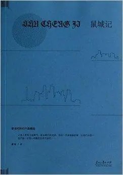 《鼠城记(出书版)》