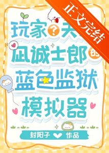 《(综漫同人)玩家?天才?凪的蓝锁模拟器》