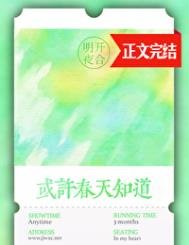 《或许春天知道》