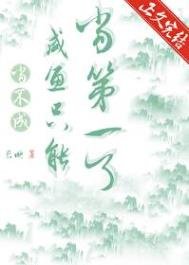 《当不成咸鱼就只能当第一了》