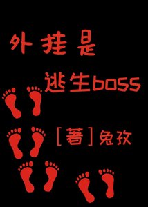《外挂是逃生boss》