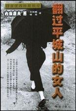 《翻过平城山的女人》