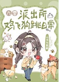 派出所鸡飞狗跳日常[九零]