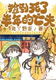 《捡到死了半年的亡夫》