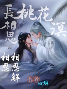 《(影视同人)长相思续:相思解相思,桃花溟》