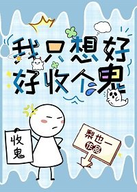 《我只想好好收个鬼》