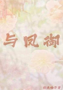 《与凤御》