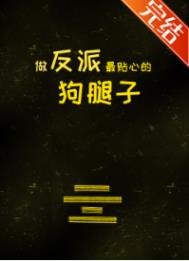 《做反派最贴心的狗腿子》