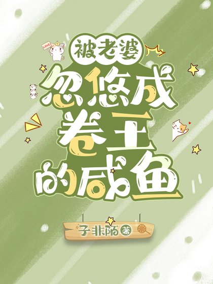 被老婆忽悠成卷王的咸鱼