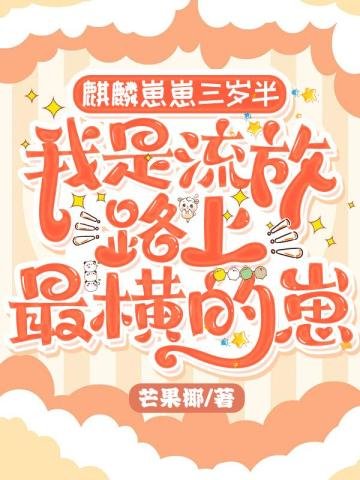 《麒麟崽崽三岁半:我是流放路上最横的崽》