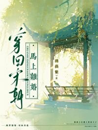 《穿回宋朝,马上离婚》