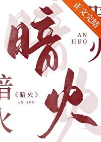 《暗火》